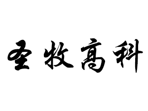 圣牧高科(天津)饮品有限公司